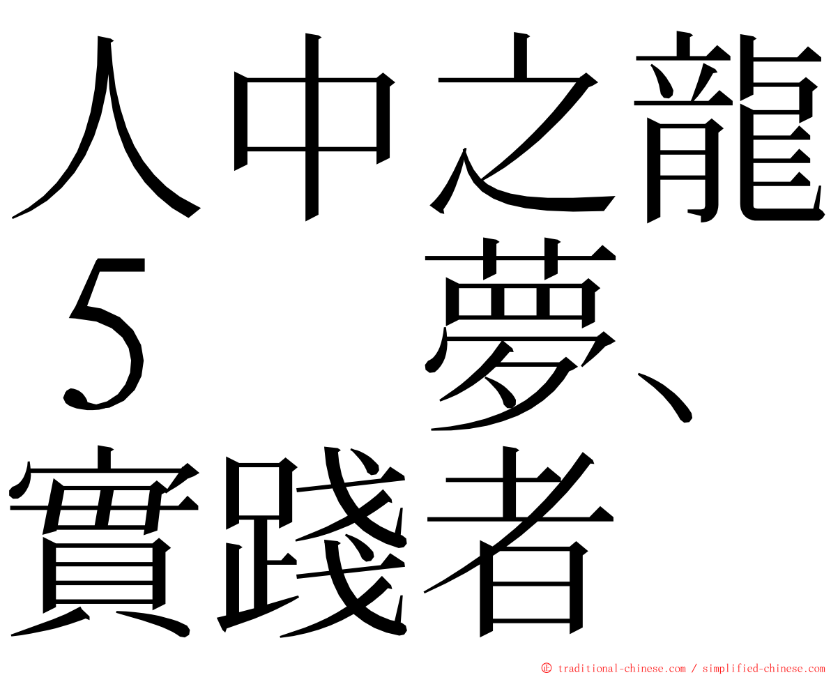 人中之龍５　夢、實踐者 ming font